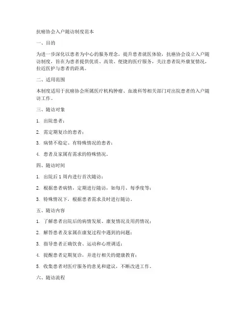 抗癌协会入户随访制度范本