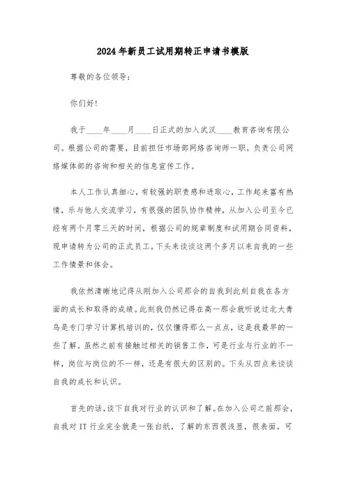 2024年新员工试用期转正申请书模版(5篇)
