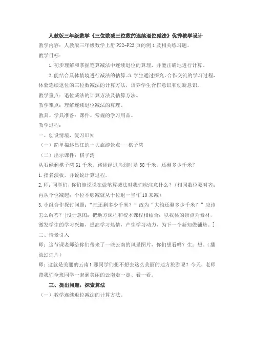人教版三年级数学《三位数减三位数的连续退位减法》优秀教学设计