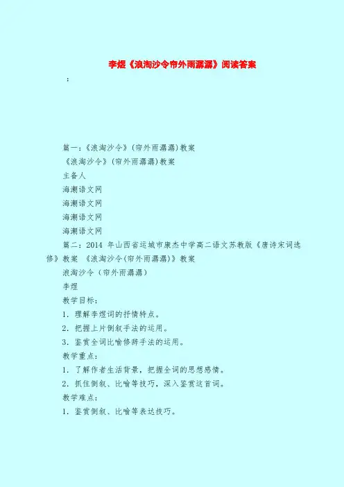 【最新试题库含答案】李煜《浪淘沙令帘外雨潺潺》阅读答案