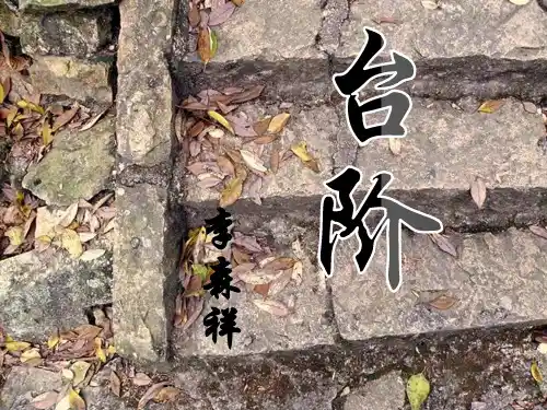 人教版八年级语文上册《台阶》PPT-课件