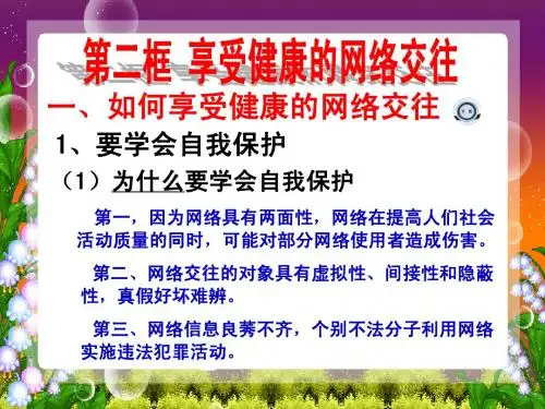 第六课第二框享受健康的网络交往.PPT