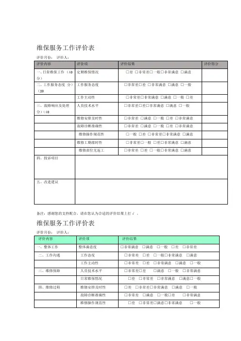 弱电工程维保项目及保养记录考核表