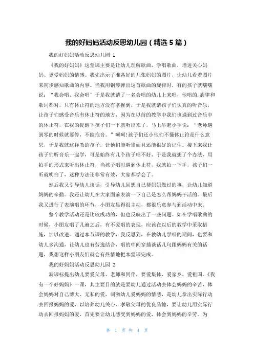 我的好妈妈活动反思幼儿园(精选5篇)