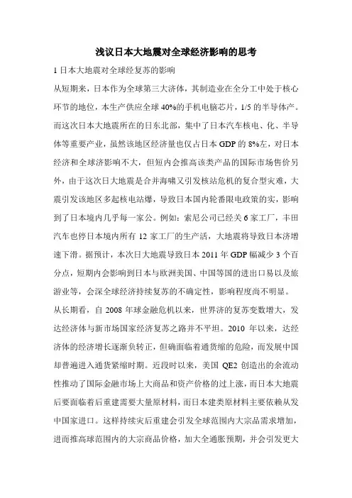 浅议日本大地震对全球经济影响的思考