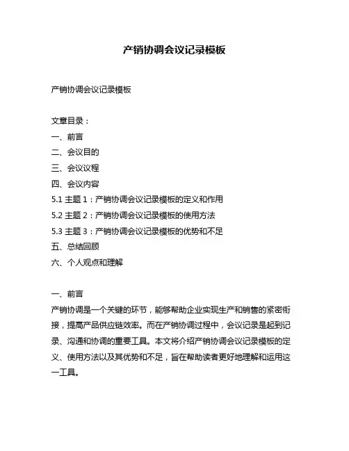 产销协调会议记录模板