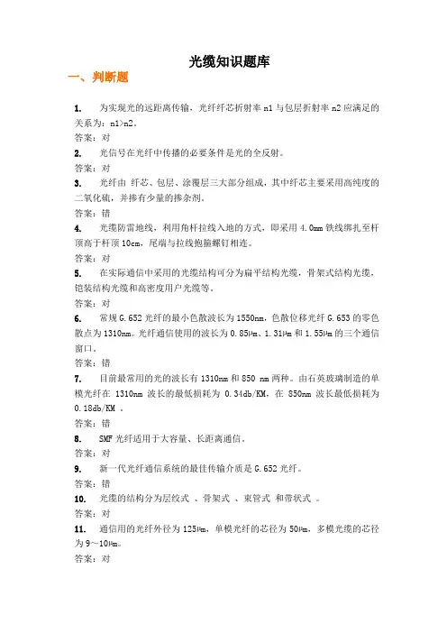 光缆线路知识题库1