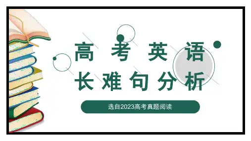 2023年高考卷英语长难句分析课件