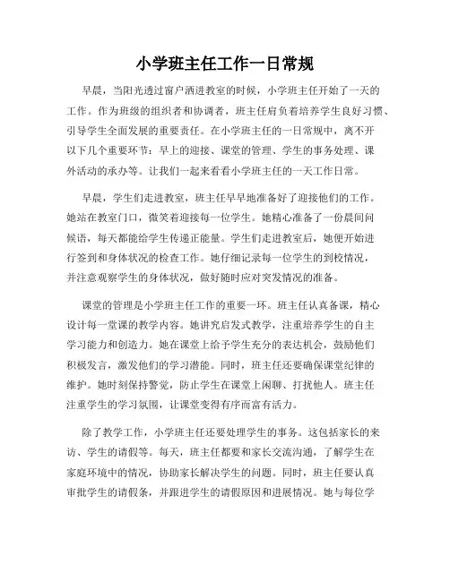 小学班主任工作一日常规