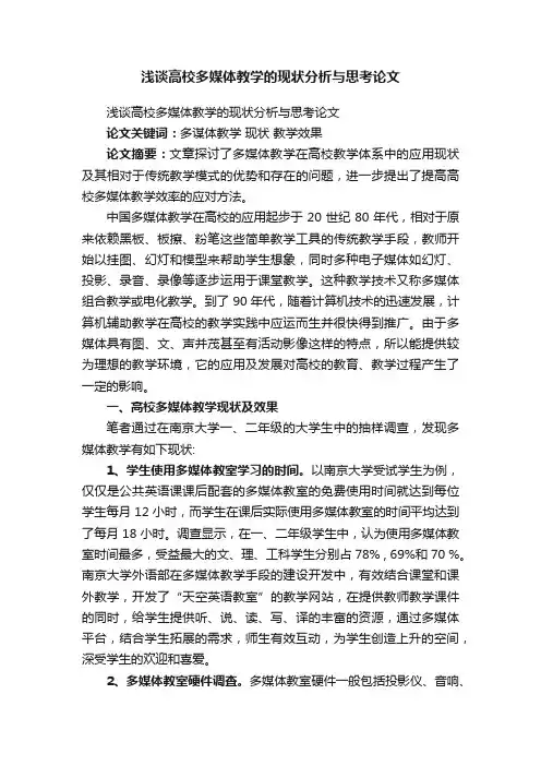 浅谈高校多媒体教学的现状分析与思考论文