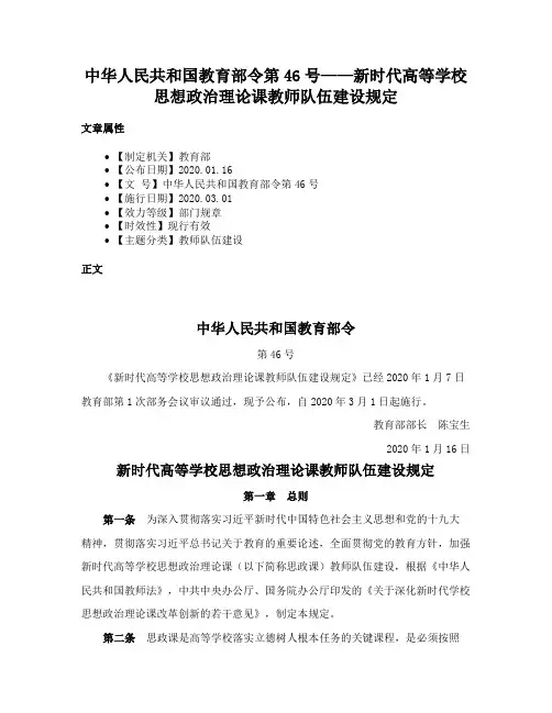 中华人民共和国教育部令第46号——新时代高等学校思想政治理论课教师队伍建设规定