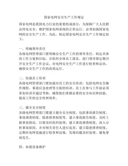 国家电网安全生产工作规定