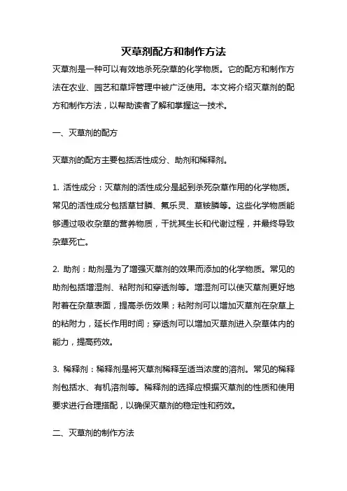 灭草剂配方和制作方法