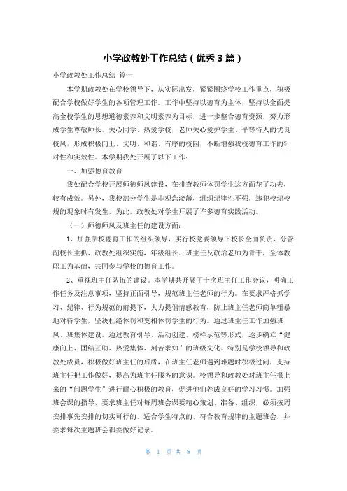 小学政教处工作总结(优秀3篇)