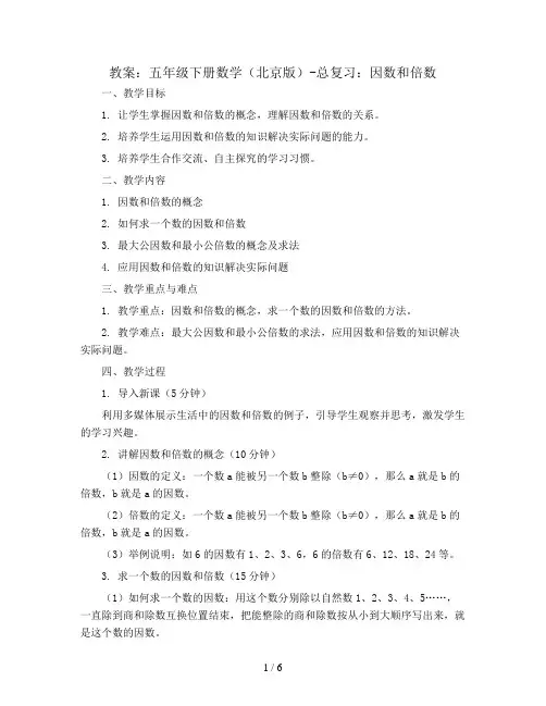 五年级下册数学(北京版)-总复习：因数和倍数-教案