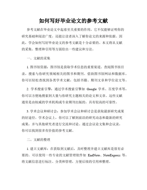 如何写好毕业论文的参考文献