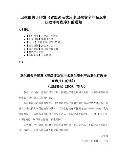 卫生部关于印发《省级涉及饮用水卫生安全产品卫生行政许可程序》的通知