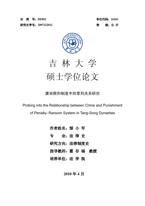 唐宋赎刑制度中的罪刑关系研究