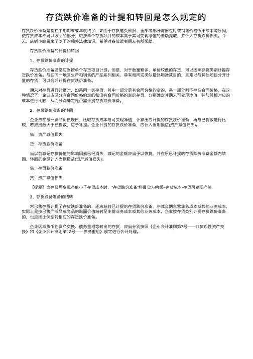 存货跌价准备的计提和转回是怎么规定的
