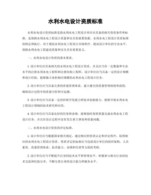 水利水电设计资质标准
