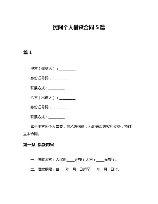 民间个人借贷合同5篇