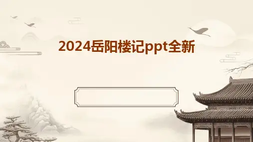 2024岳阳楼记ppt全新