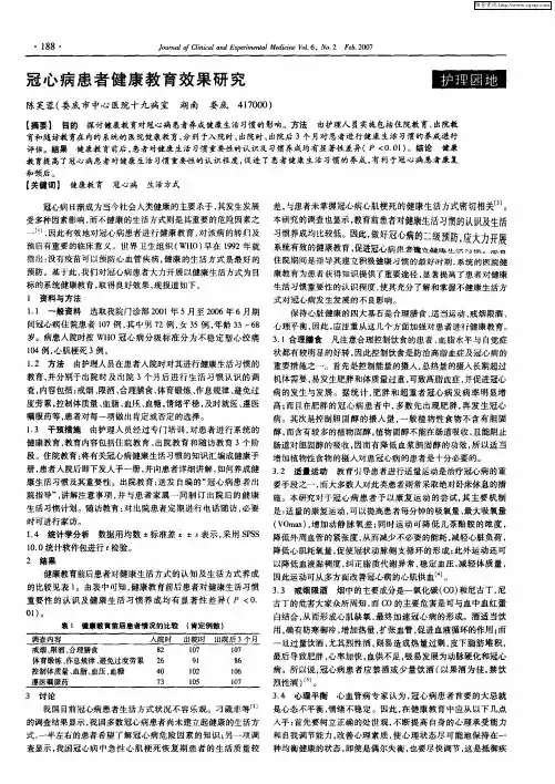 冠心病患者健康教育效果研究