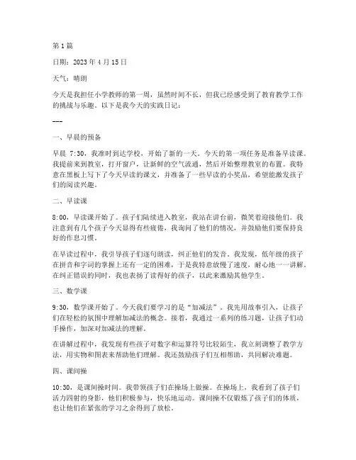 小学教育教学实践日记(3篇)