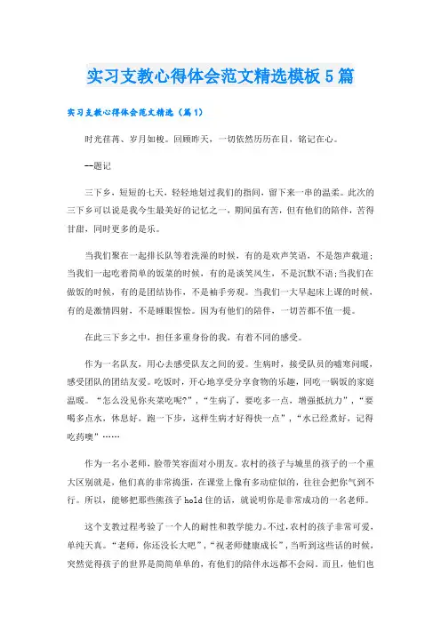 实习支教心得体会范文精选模板5篇