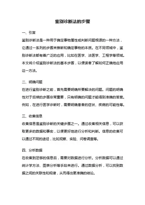 鉴别诊断法的步骤