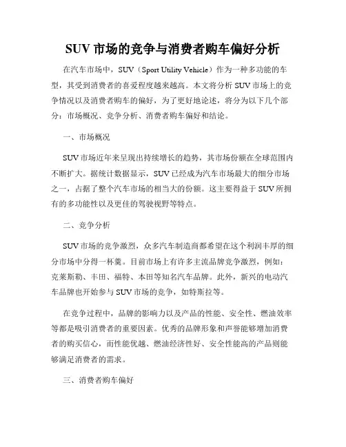SUV市场的竞争与消费者购车偏好分析