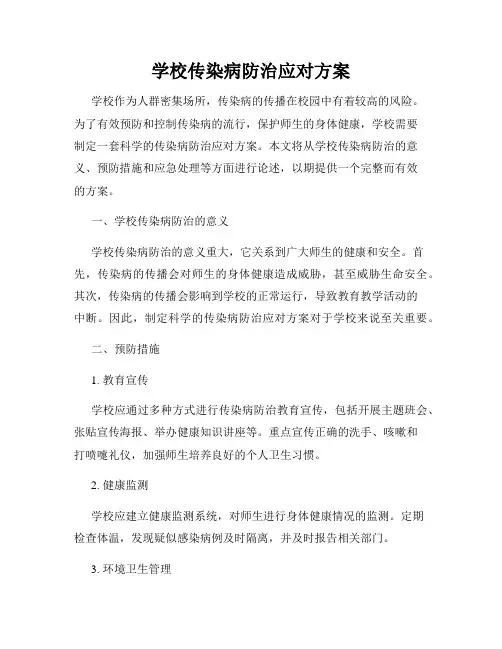 学校传染病防治应对方案
