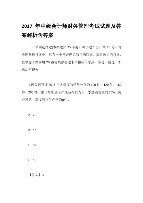 2017年中级会计师财务管理考试试题及答案解析含答案