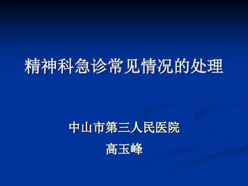精神科常见急诊处理