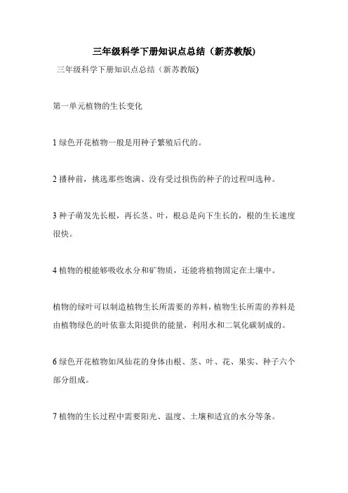 三年级科学下册知识点总结(新苏教版)