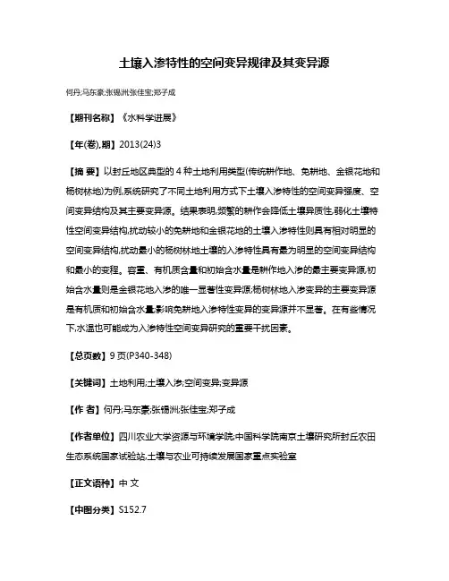土壤入渗特性的空间变异规律及其变异源