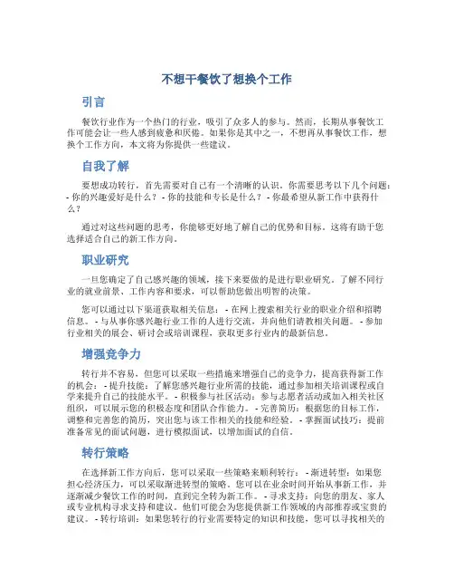 不想干餐饮了想换个工作