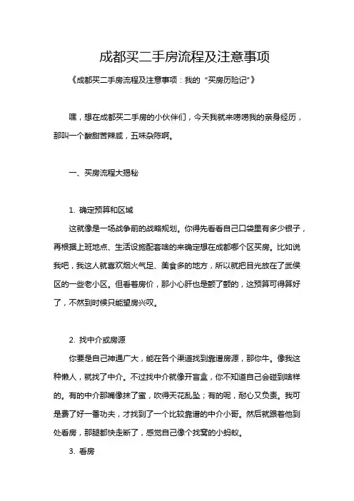 成都买二手房流程及注意事项