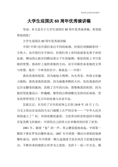 大学生迎国庆60周年优秀演讲稿