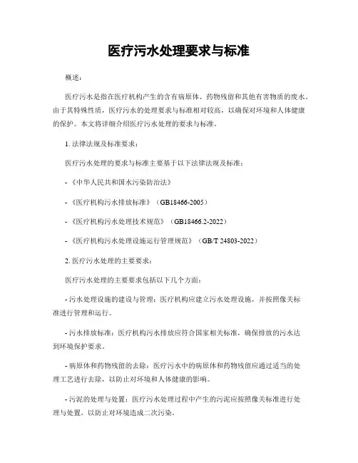 医疗污水处理要求与标准