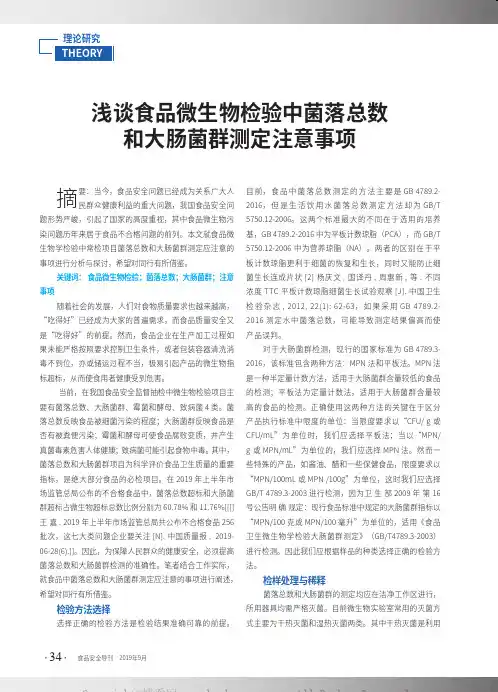 浅谈食品微生物检验中菌落总数和大肠菌群测定注意事项