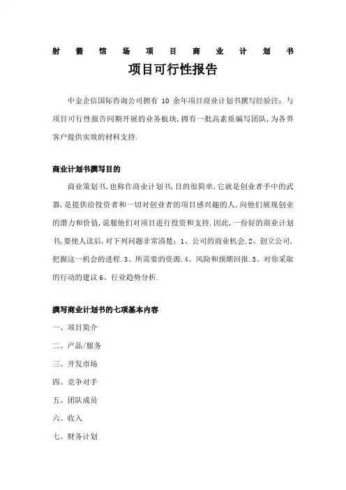 射箭馆场项目商业计划书