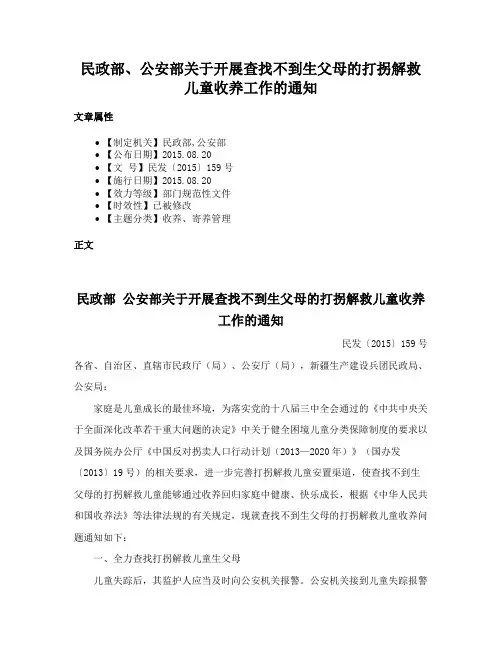 民政部、公安部关于开展查找不到生父母的打拐解救儿童收养工作的通知