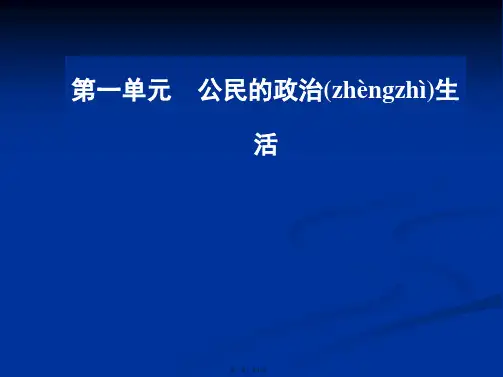 春思想政治必修课件第二课第三框民主管理共创幸福生活