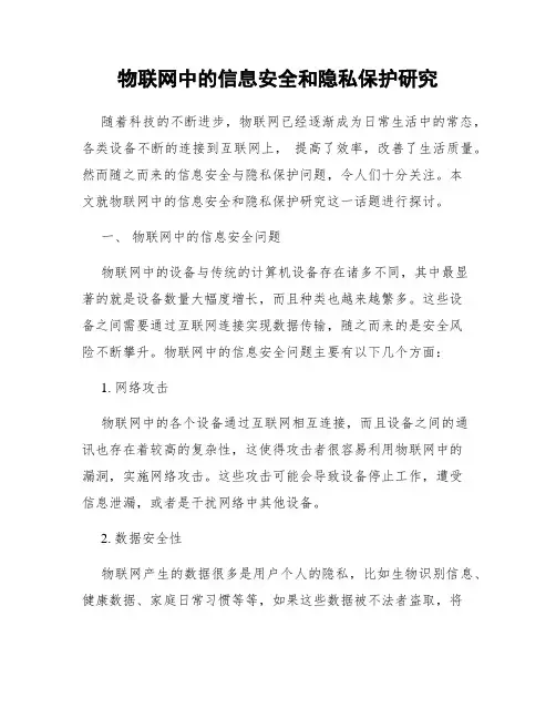 物联网中的信息安全和隐私保护研究