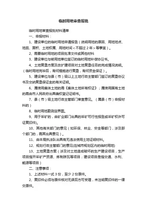 临时用地审查报批