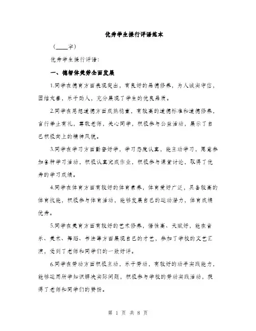 优秀学生操行评语范本(二篇)