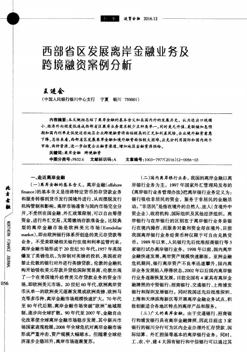 西部省区发展离岸金融业务及跨境融资案例分析