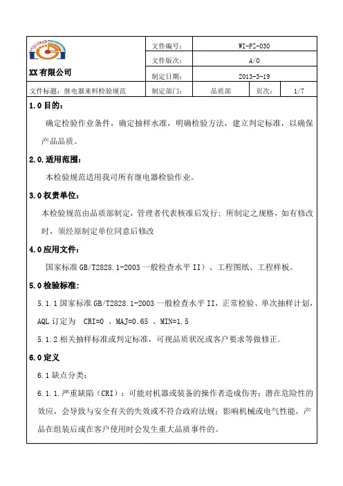 继电器来料检验规范