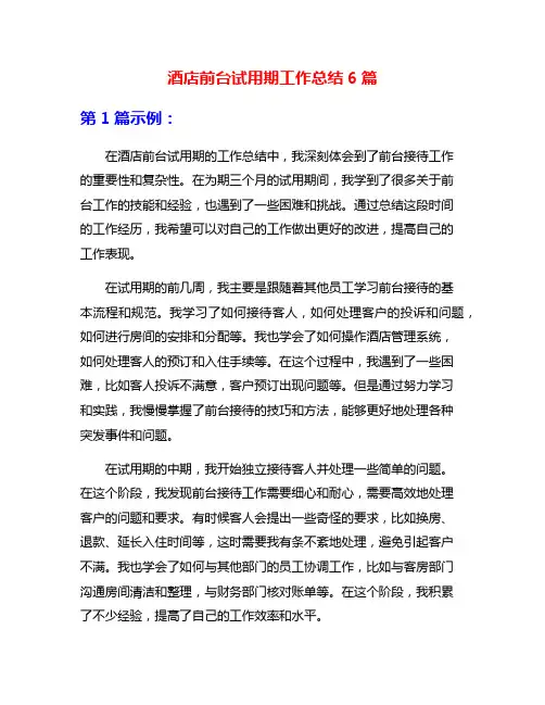 酒店前台试用期工作总结6篇